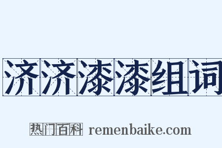 济济漆漆组词是什么意思的图片